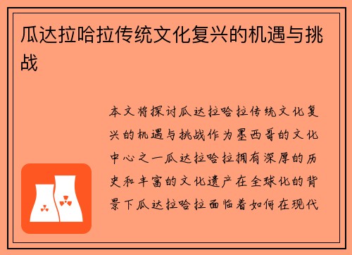 瓜达拉哈拉传统文化复兴的机遇与挑战