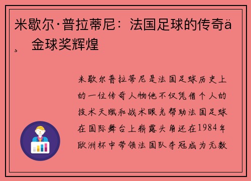 米歇尔·普拉蒂尼：法国足球的传奇与金球奖辉煌