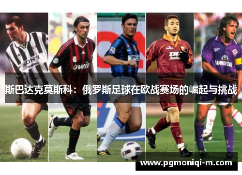 斯巴达克莫斯科：俄罗斯足球在欧战赛场的崛起与挑战