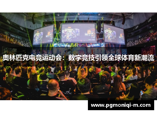 奥林匹克电竞运动会：数字竞技引领全球体育新潮流