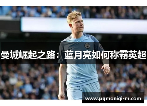 曼城崛起之路：蓝月亮如何称霸英超