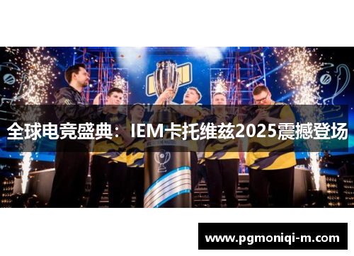 全球电竞盛典：IEM卡托维兹2025震撼登场