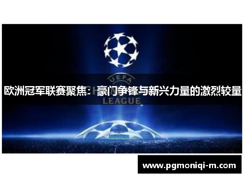 欧洲冠军联赛聚焦：豪门争锋与新兴力量的激烈较量
