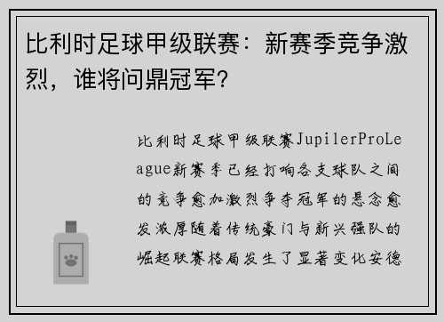 比利时足球甲级联赛：新赛季竞争激烈，谁将问鼎冠军？