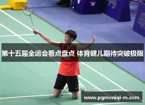 第十五届全运会看点盘点 体育健儿期待突破极限