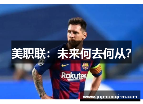 美职联：未来何去何从？