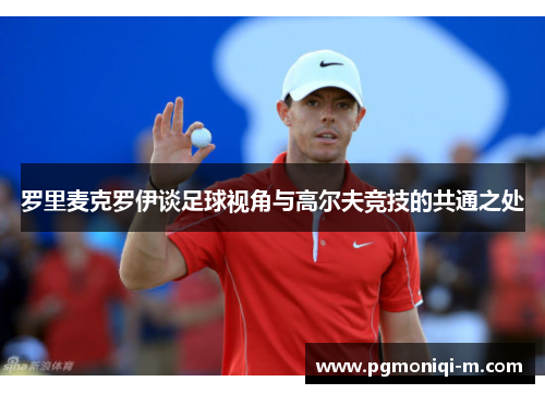 罗里麦克罗伊谈足球视角与高尔夫竞技的共通之处
