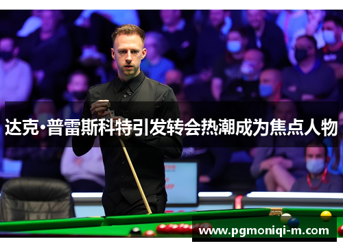 达克·普雷斯科特引发转会热潮成为焦点人物