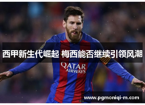 西甲新生代崛起 梅西能否继续引领风潮