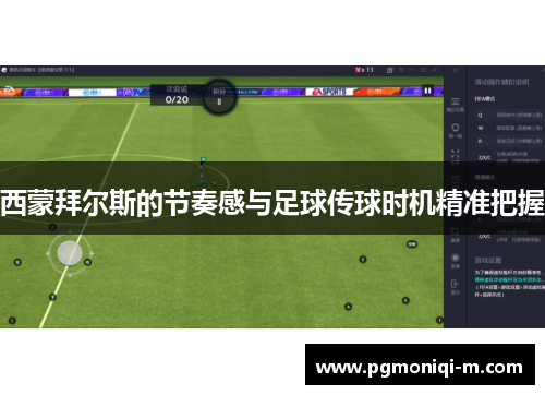 西蒙拜尔斯的节奏感与足球传球时机精准把握