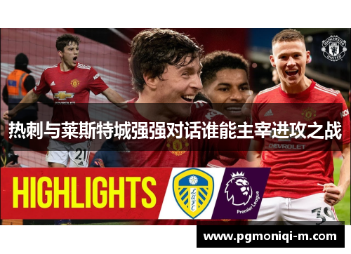 热刺与莱斯特城强强对话谁能主宰进攻之战