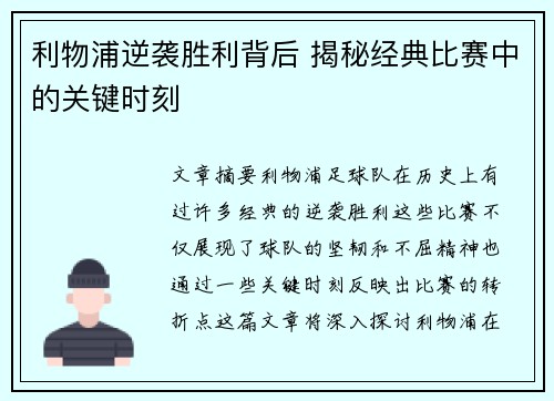 利物浦逆袭胜利背后 揭秘经典比赛中的关键时刻