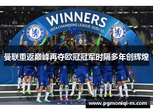 曼联重返巅峰再夺欧冠冠军时隔多年创辉煌