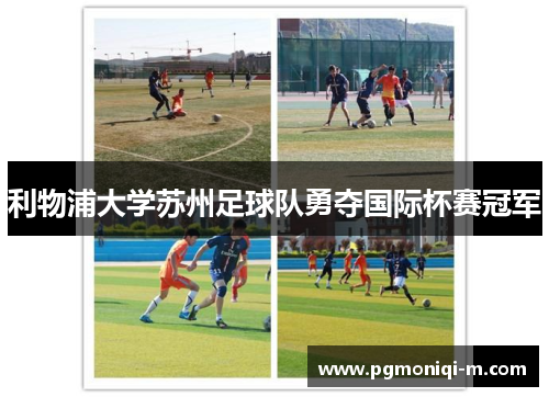 利物浦大学苏州足球队勇夺国际杯赛冠军