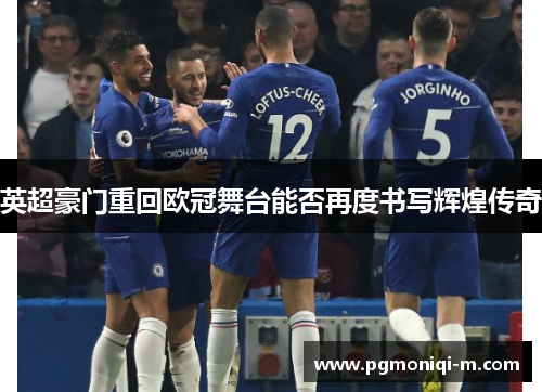 英超豪门重回欧冠舞台能否再度书写辉煌传奇