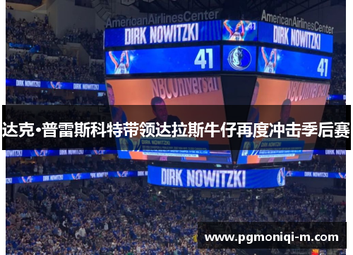 达克·普雷斯科特带领达拉斯牛仔再度冲击季后赛