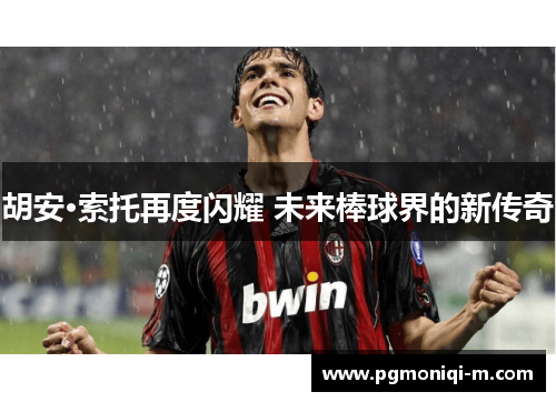 胡安·索托再度闪耀 未来棒球界的新传奇