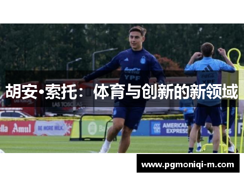 胡安·索托：体育与创新的新领域