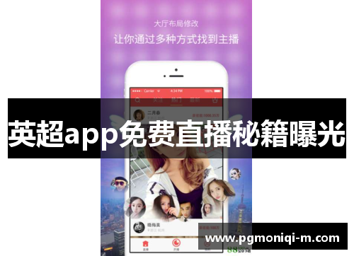 英超app免费直播秘籍曝光