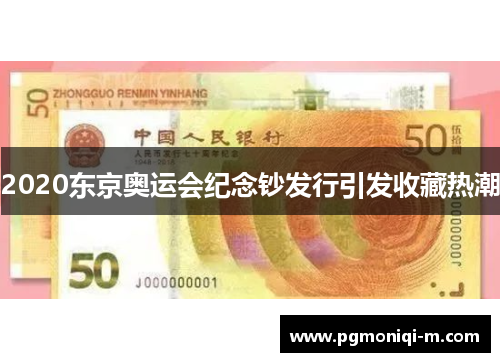 2020东京奥运会纪念钞发行引发收藏热潮