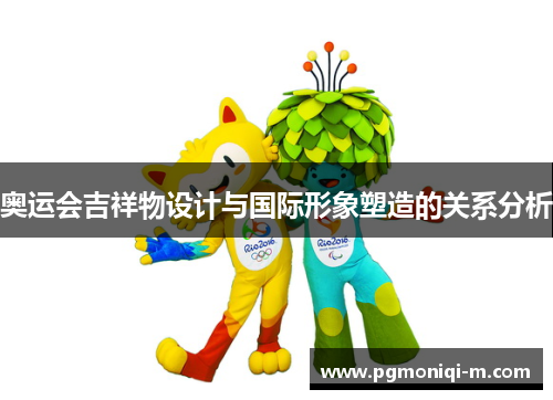 奥运会吉祥物设计与国际形象塑造的关系分析