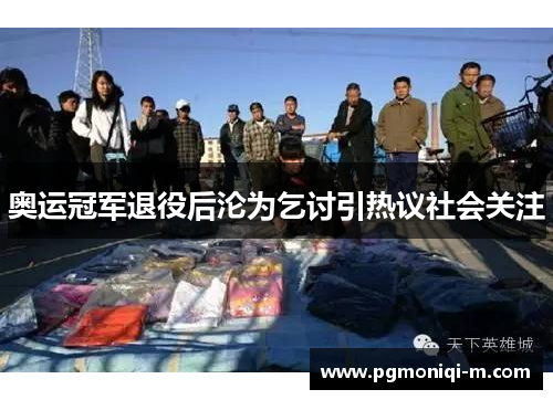 奥运冠军退役后沦为乞讨引热议社会关注