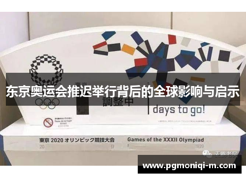 东京奥运会推迟举行背后的全球影响与启示