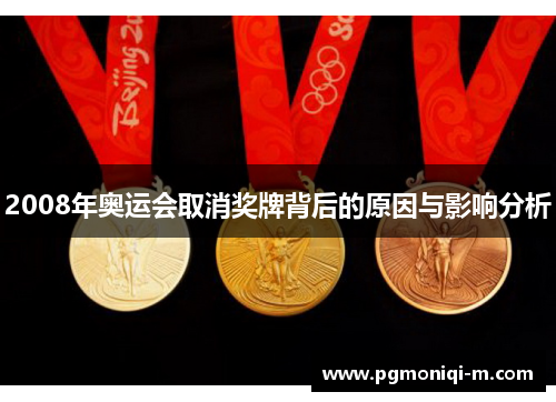 2008年奥运会取消奖牌背后的原因与影响分析