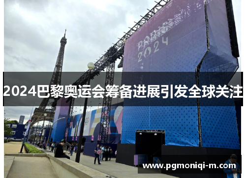 2024巴黎奥运会筹备进展引发全球关注