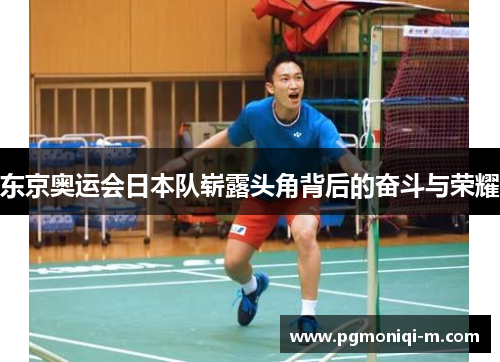 东京奥运会日本队崭露头角背后的奋斗与荣耀