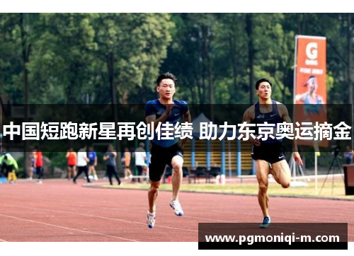 中国短跑新星再创佳绩 助力东京奥运摘金