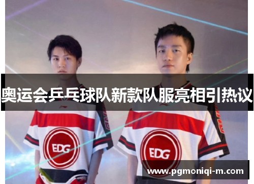 奥运会乒乓球队新款队服亮相引热议