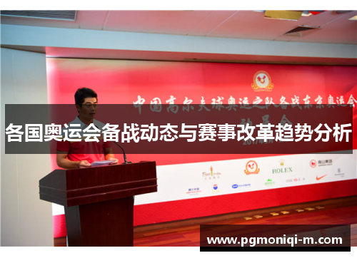 各国奥运会备战动态与赛事改革趋势分析