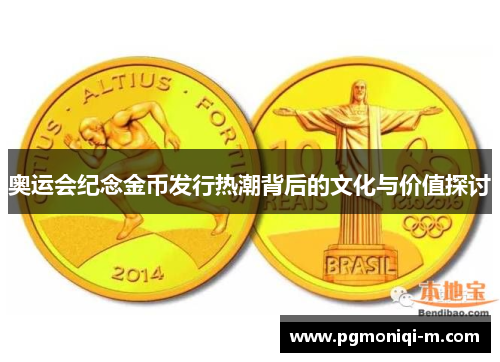 奥运会纪念金币发行热潮背后的文化与价值探讨