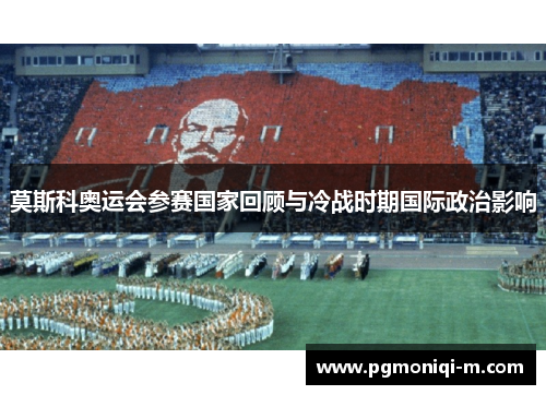 莫斯科奥运会参赛国家回顾与冷战时期国际政治影响