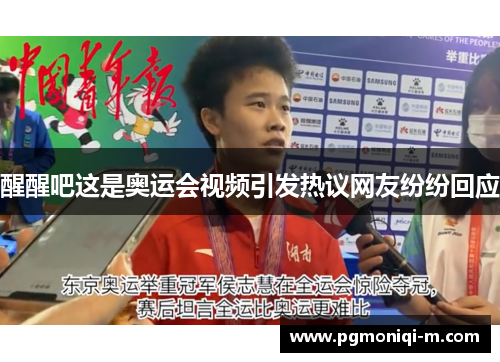 醒醒吧这是奥运会视频引发热议网友纷纷回应