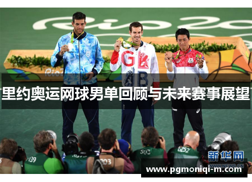 里约奥运网球男单回顾与未来赛事展望